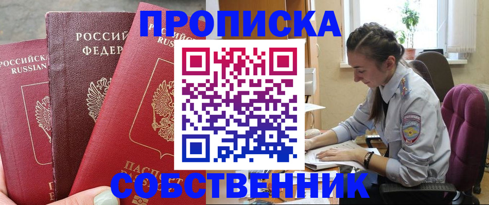 временная регистрация собственник в Лосино-Петровском